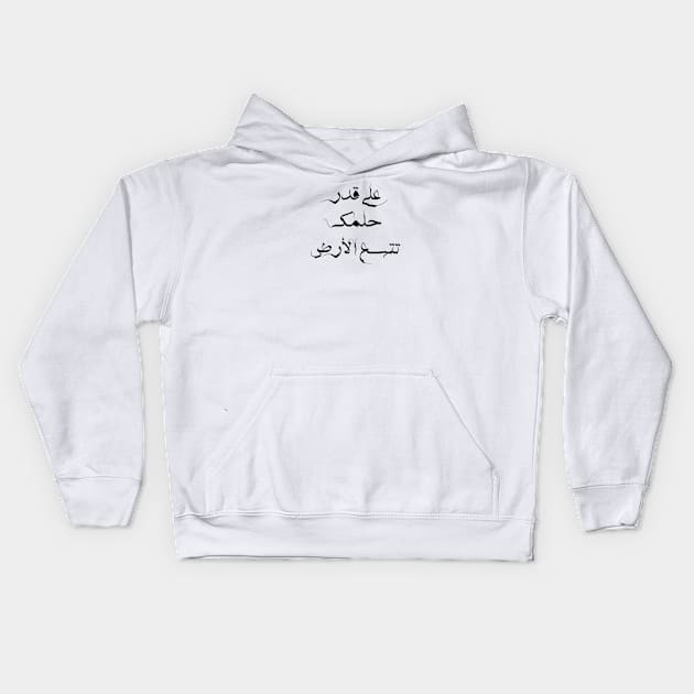 Inspirational Arabic Quote The earth enlarges as much as you dream Kids Hoodie by ArabProud